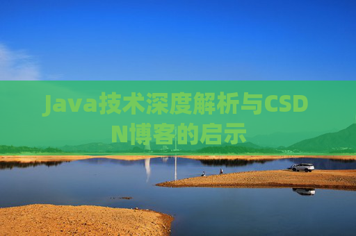 Java技术深度解析与CSDN博客的启示